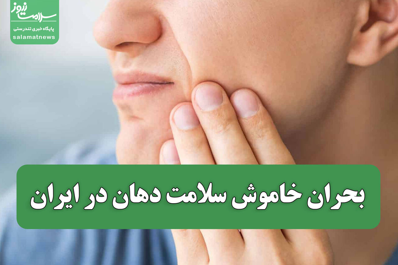 بحران خاموش سلامت دهان در ایران