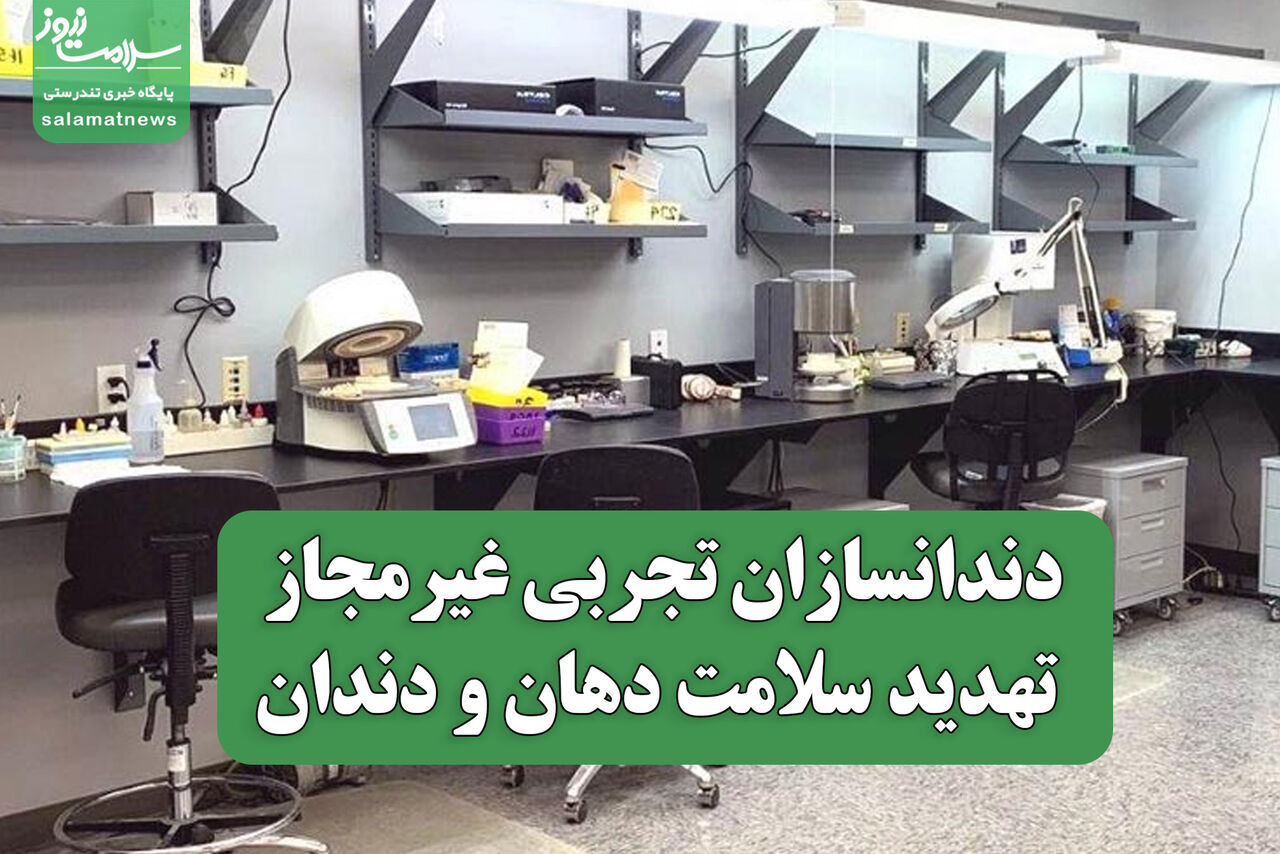 دندانسازان تجربی غیرمجاز؛ تهدید سلامت دهان و دندان