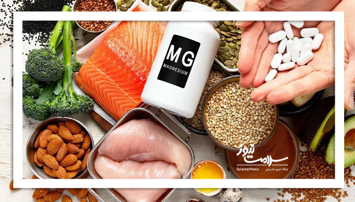 چرا منیزیم بخوریم؟
