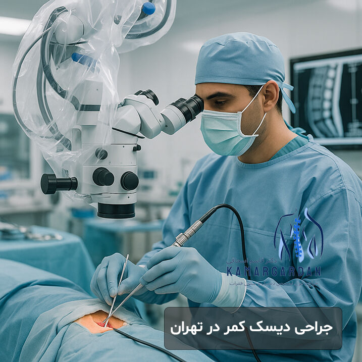 جراحی دیسک کمر در تهران