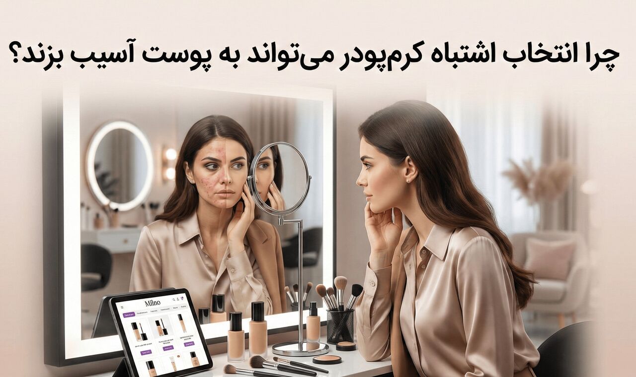 چرا انتخاب اشتباه کرم‌پودر می‌تواند به پوست آسیب بزند؟