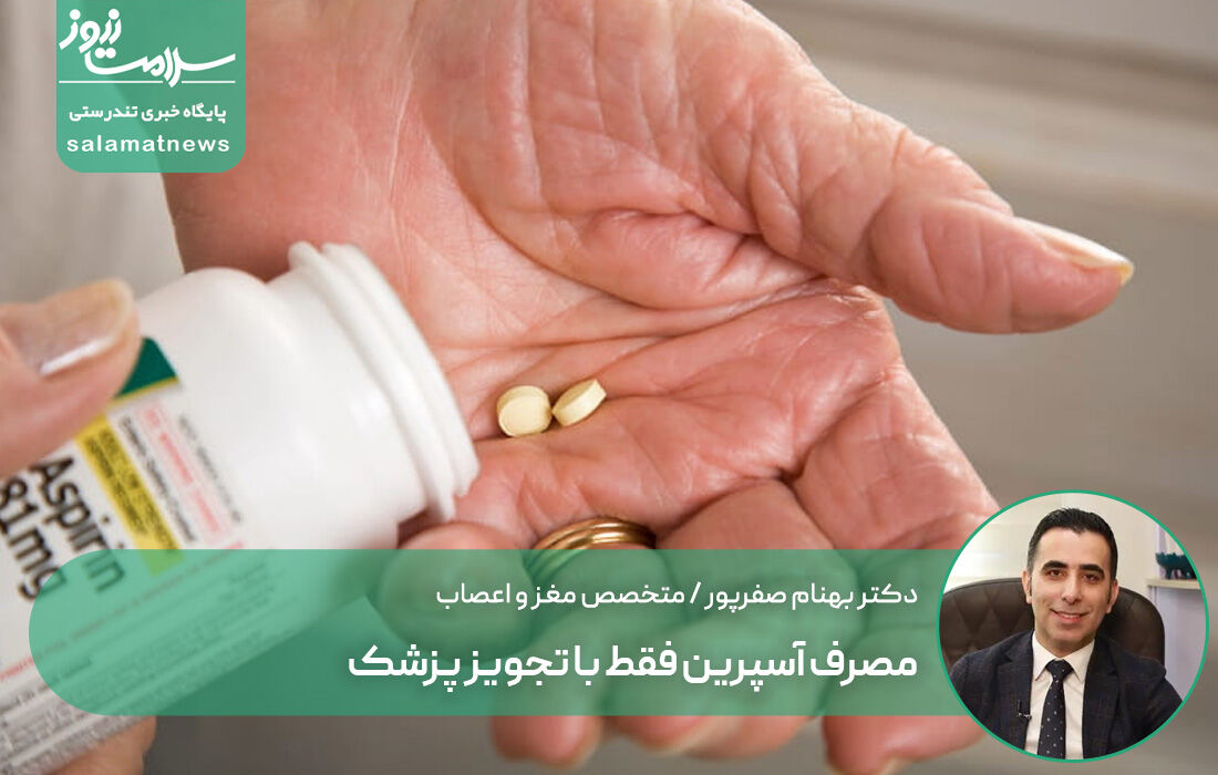 مصرف آسپرین فقط با تجویز پزشک