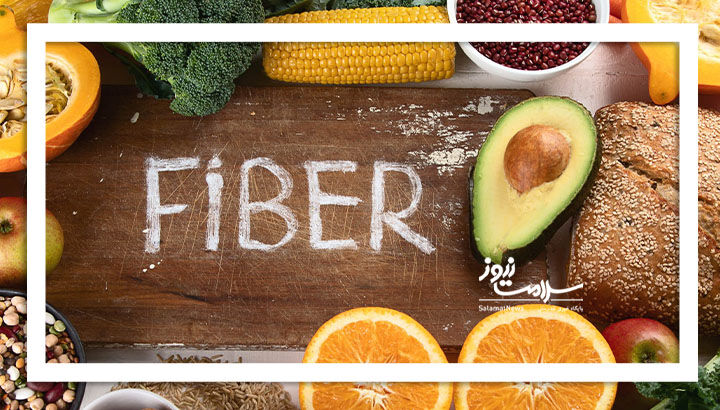 بیماری‌هایی که با خوردن فیبر عقب نشینی می‌کنند