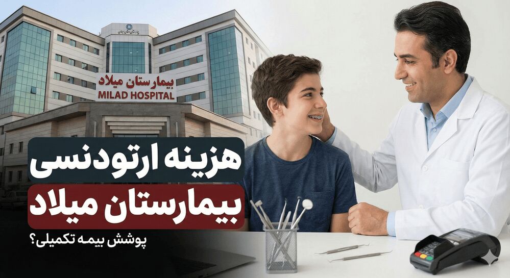 هزینه ارتودنسی در بیمارستان میلاد، قیمت ارتودنسی با بیمه تامین اجتماعی