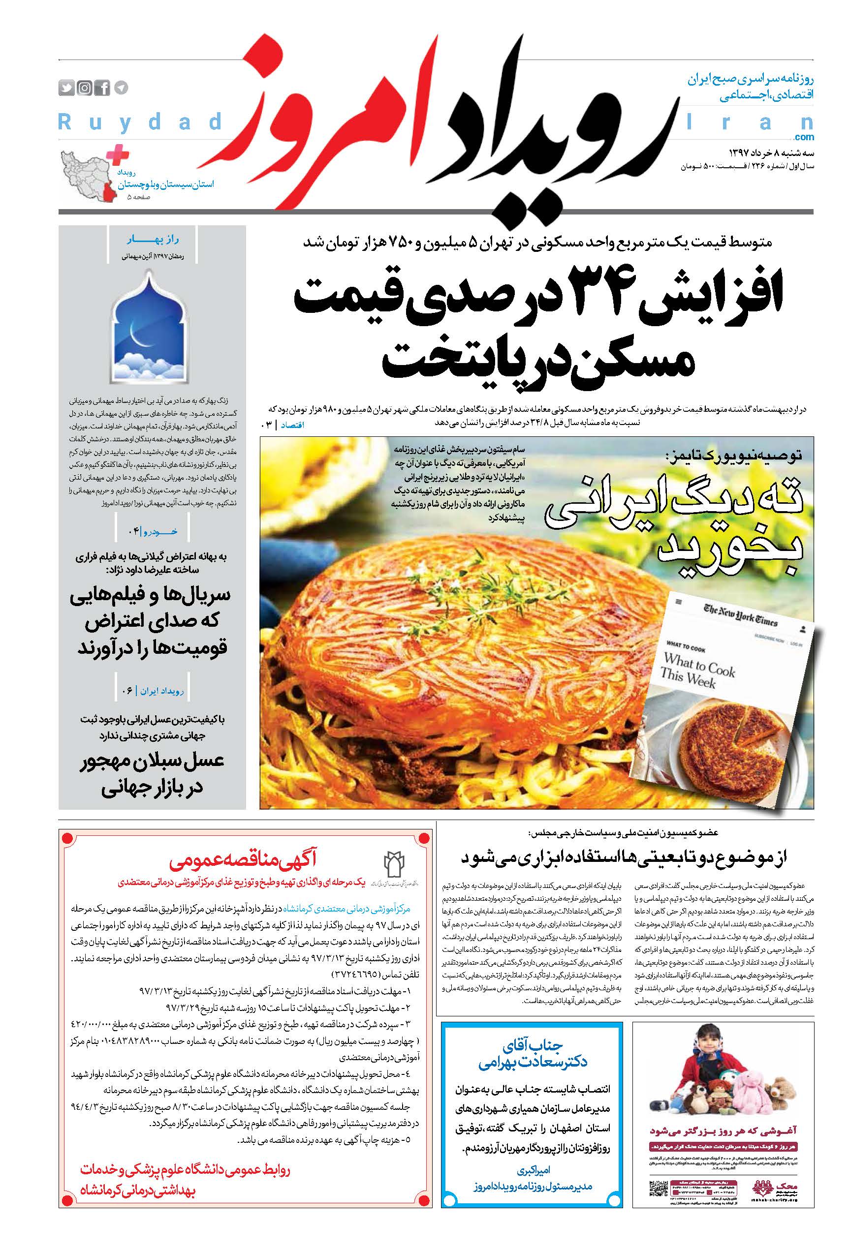 روزنامه رویداد امروز 8 خرداد 97