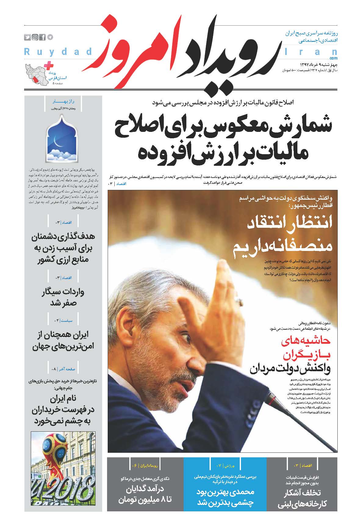 روزنامه رویداد امروز 9 خرداد 97