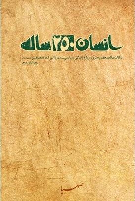 مدیریت اسلامی و الگوی انسان 250 ساله