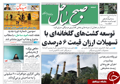 ویترین روزنامه های استان هرمزگان در تاریخ 28 خرداد 97