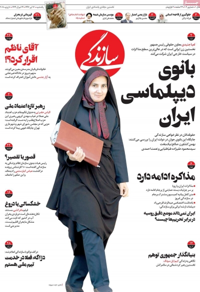 بانوی دیپلماسی ایران ؛ تیتر یک روزنامه سازندگی یکشنبه 17 تیر 97