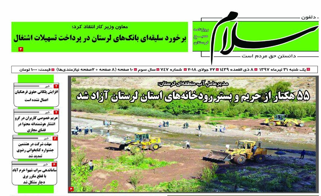 ویترین روزنامه های استان لرستان 31 تیر 97