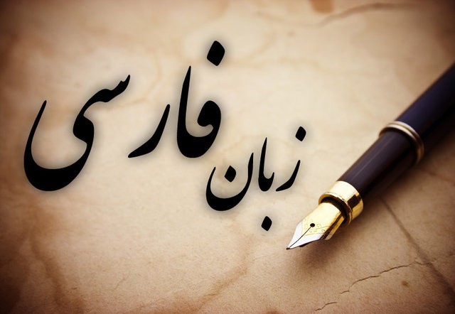 زبان فارسی میراث جاودان ایرانیان