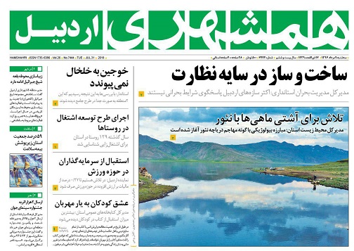 ویترین روزنامه های استان اردبیل 9 مرداد 97