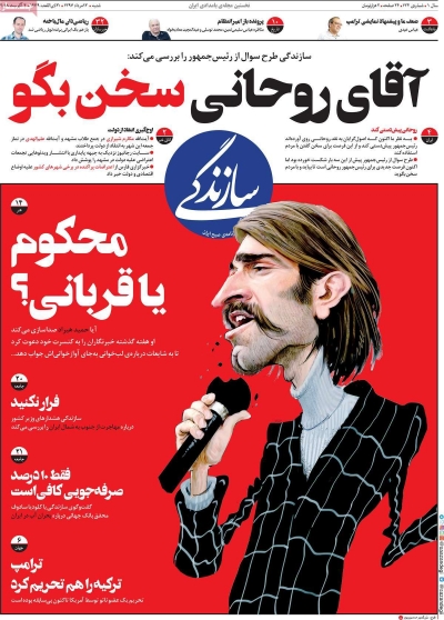آقای روحانی سخن بگو ؛ تیتر یک روزنامه سازندگی شنبه 13 مرداد