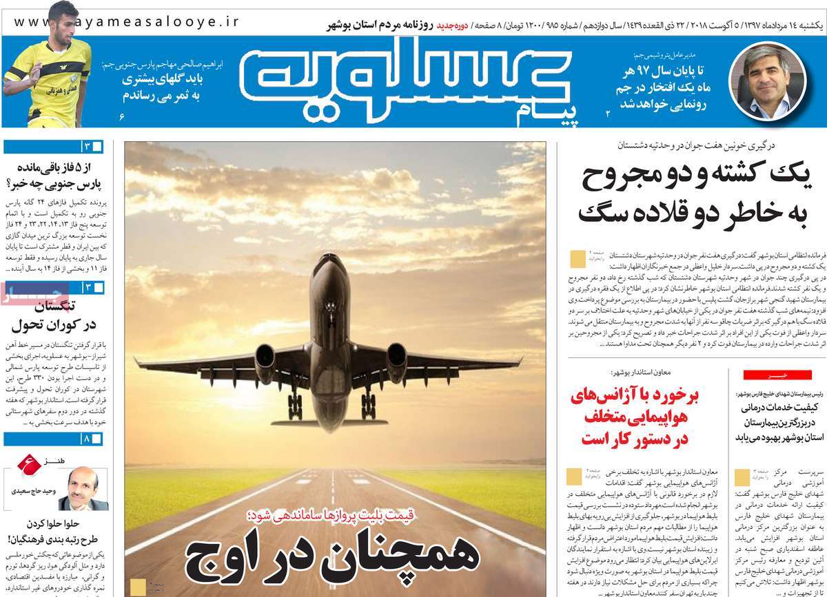 ویترین روزنامه های استان بوشهر 14 مرداد97