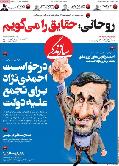 روحانی : حقایق را میگویم ؛ تیتر یک روزنامه سازندگی دوشنبه 15 مرداد