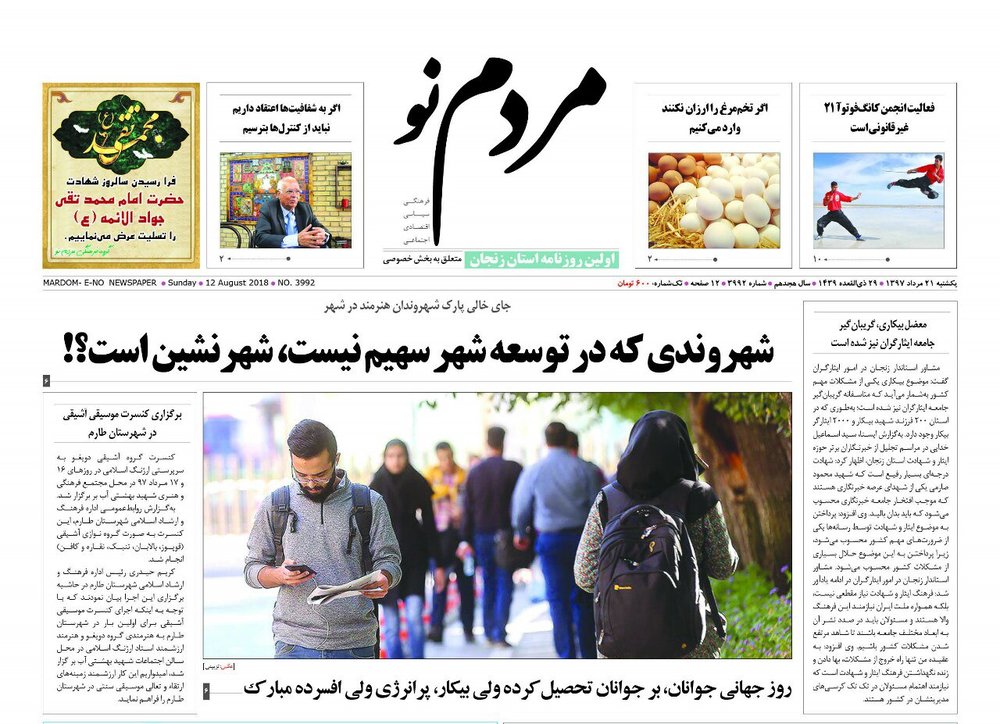 ویترین روزنامه های استان زنجان 21 تیر 97