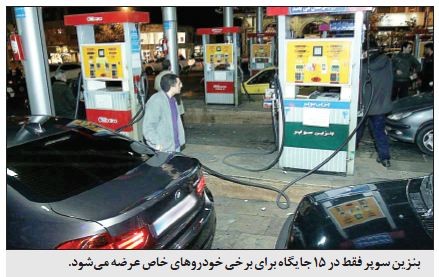 تهران|چرا بنزین سوپر نایاب شد؟