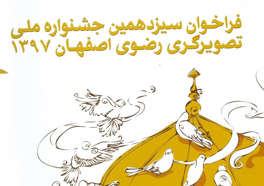 سیزدهمین جشنواره ملی تصویرگری رضوی در اصفهان برگزار می‌شود