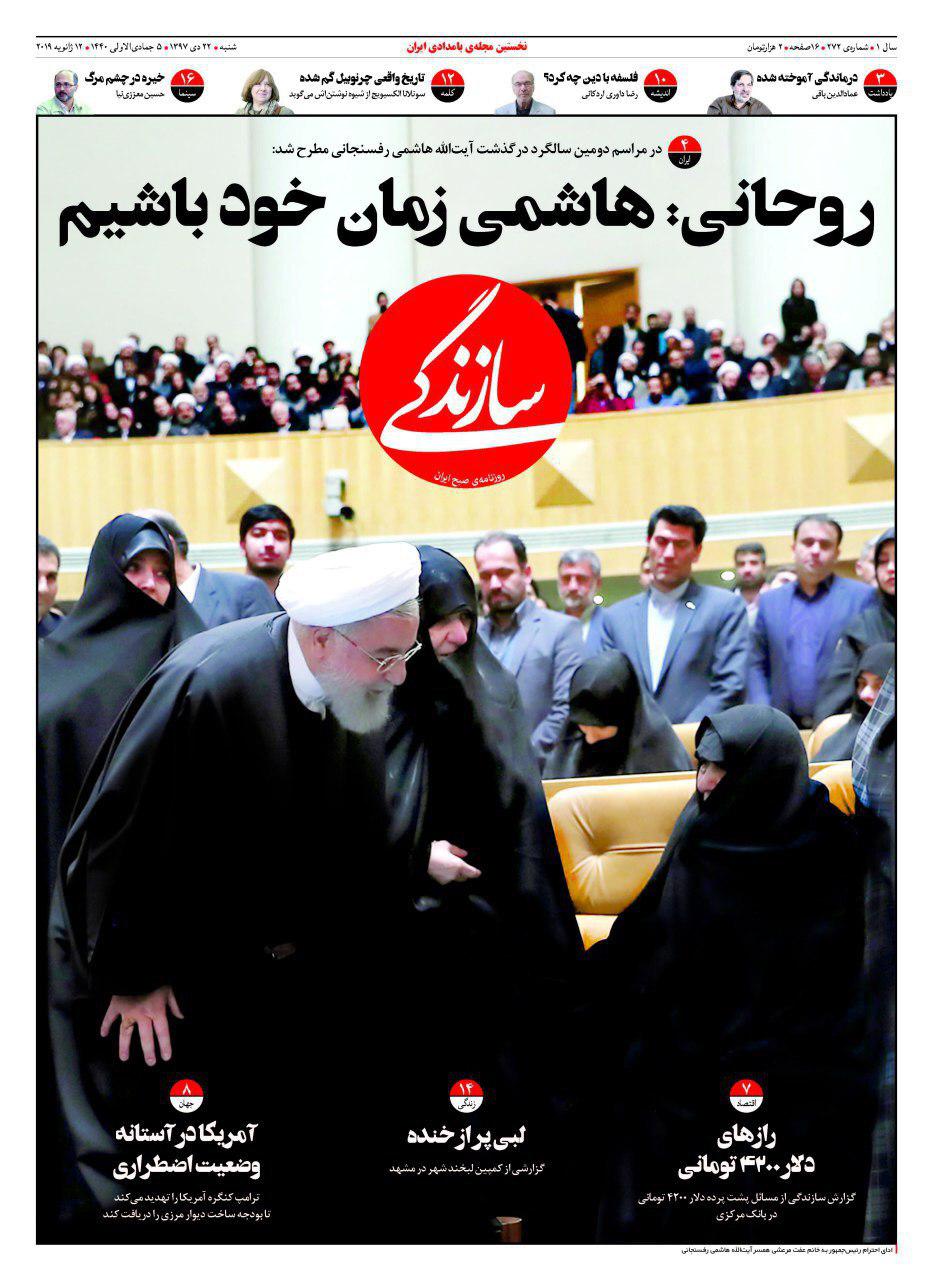روزنامه سازندگی روحانی: هاشمی زمان خود باشیم را روی جلد برد