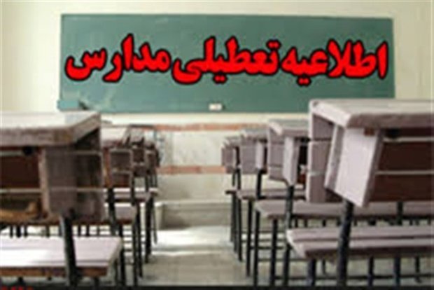 مدارس نوبت صبح «خرم‌آباد» سه‌شنبه تعطیل هستند