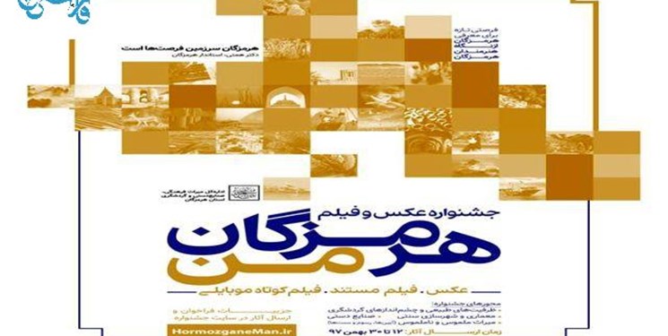 هرمزگان| برپایی جشنواره فیلم و عکس هرمزگان من تا 30 بهمن