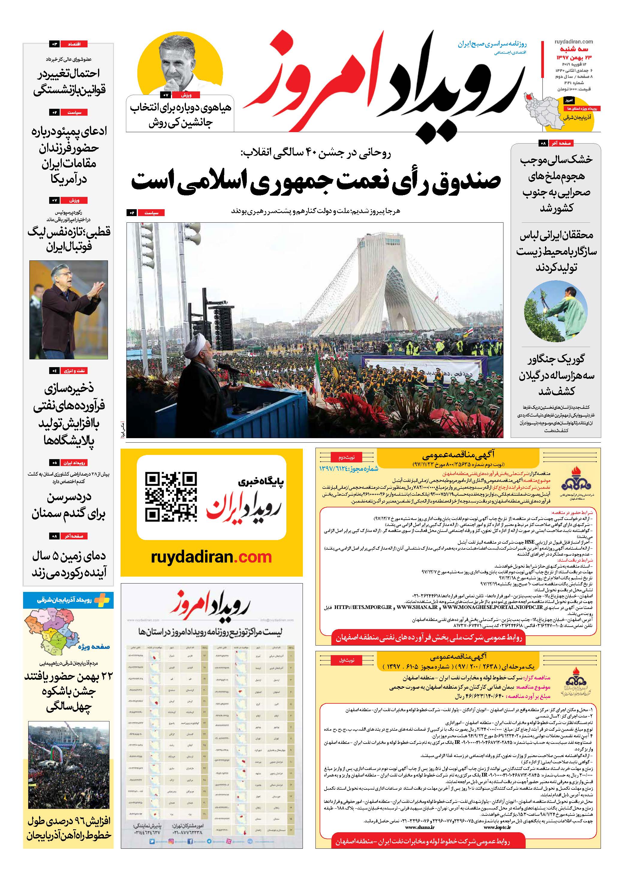 روزنامه رویداد امروز  سه شنبه 23 بهمن ۹۷