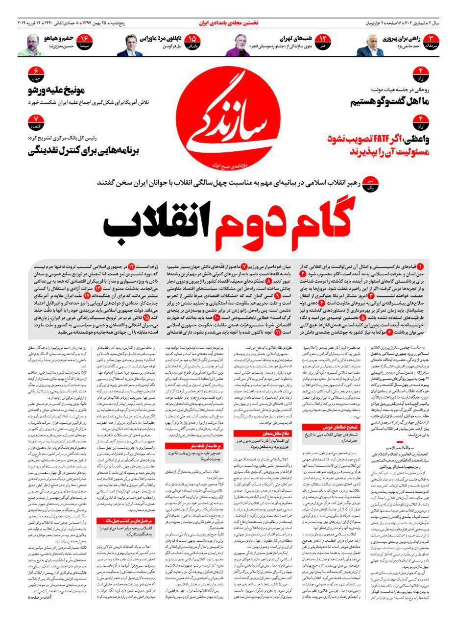 روزنامه سازندگی گام دوم انقلاب را روی جلد برد