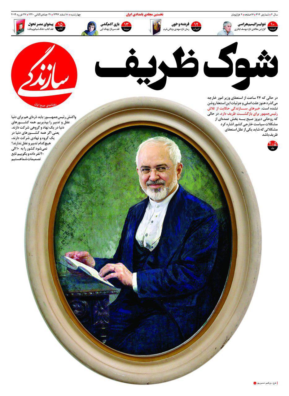 روزنامه سازندگی شوک ظریف  را روی جلد برد