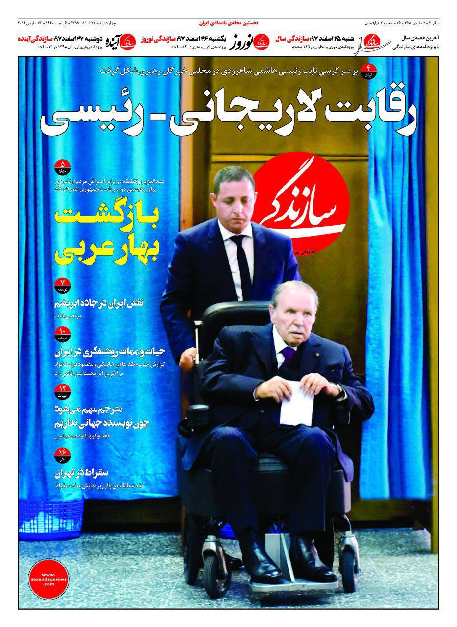 روزنامه سازندگی رقابت لاریجانی و رئیسی  را روی جلد برد