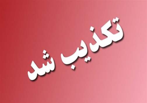 همدان| تکذیب خبر مسمومیت ۹۸۵ نفر در کبودرآهنگ