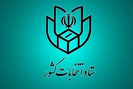 ۱۶خردادماه آخرین مهلت استعفای داوطلبان انتخابات مجلس شوراي اسلامي
