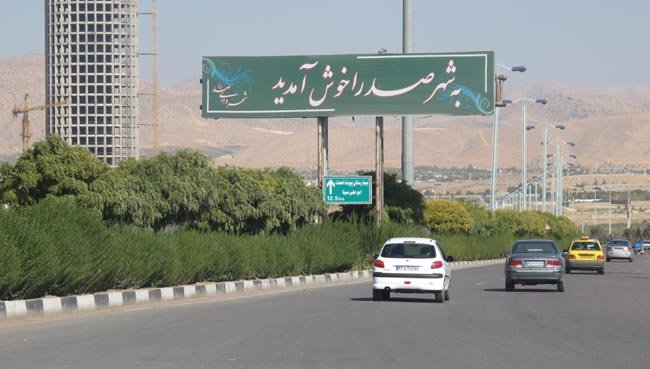 فارس| شهر جدید صدرا درگیر مشکلات