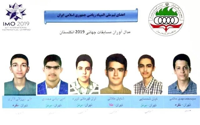 ۶ مدال رنگارنگ ره‌آورد دانش‌آموزان ایرانی از رقابت‌های المپیاد جهانی ریاضی