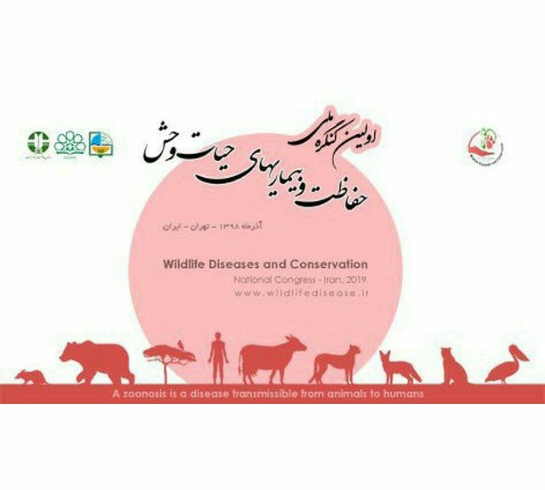 برگزاری کنگره حفاظت و بیماری‌های حیات وحش در ایران