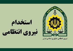 اصفهان | استخدام در پلیس اصفهان + جزئیات