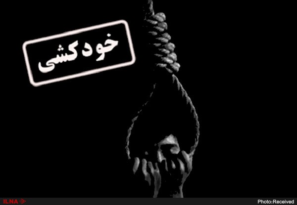میانگین خودکشی در ایران ۶ در هر ۱۰۰ هزار نفر است/۷۳ درصد خودکشی‌ها در حاشیه شهرها رخ می‌دهد