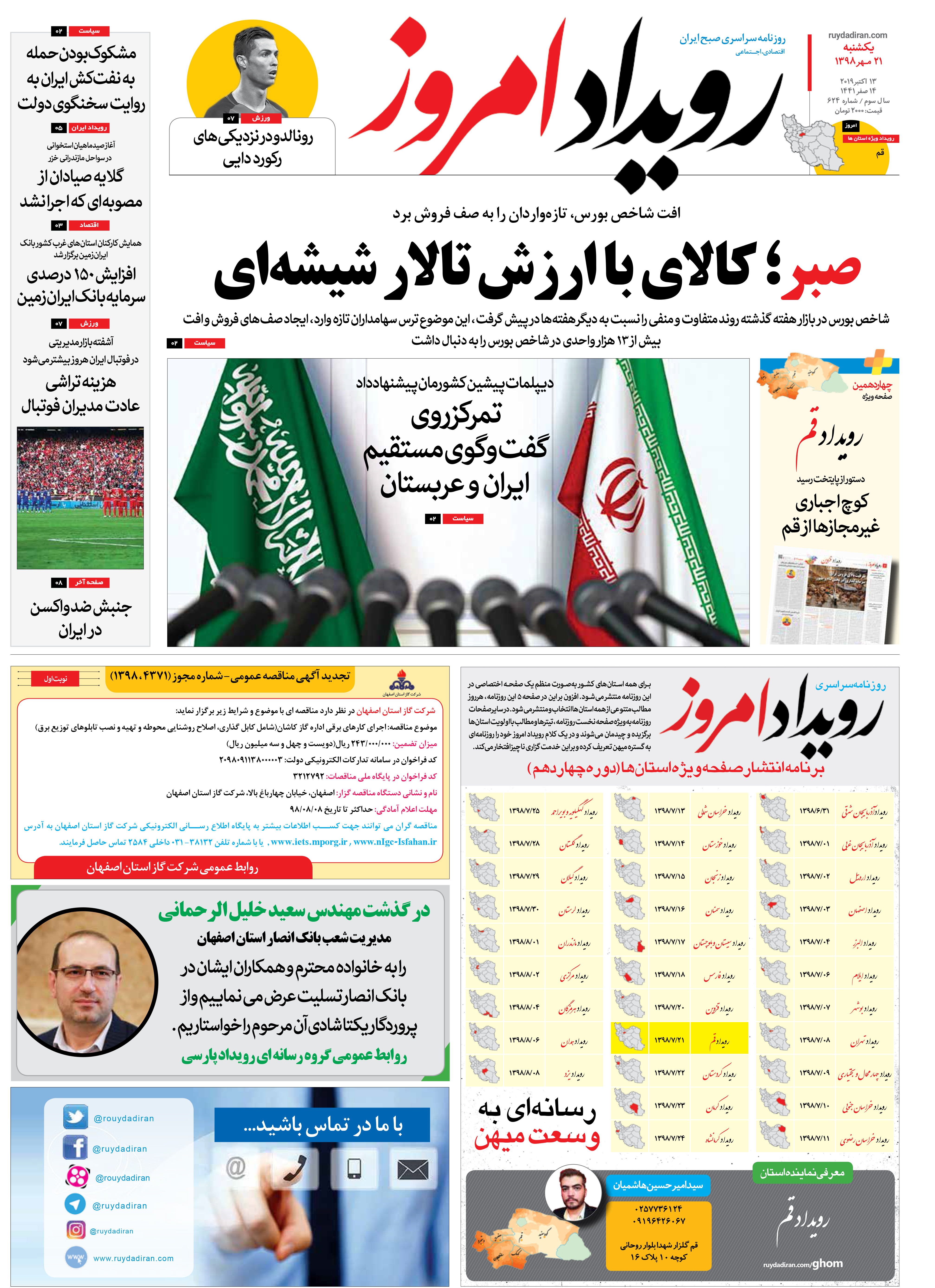 روزنامه رویداد امروز  یکشنبه ۲۱ مهر ۱۳۹۸