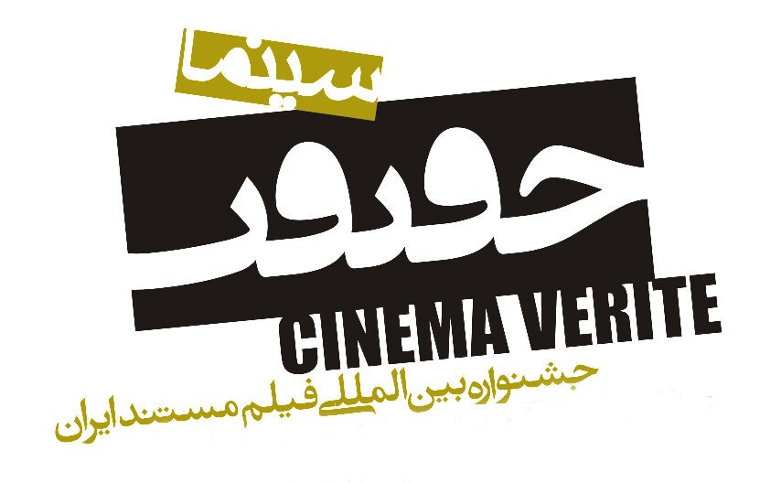 حضور مستندسازان ۷۳ شهر در جشنواره سینما حقیقت