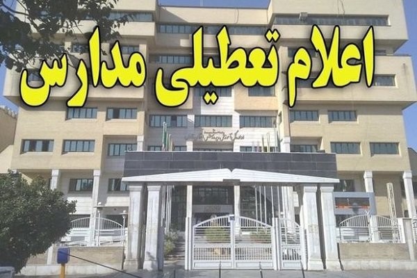 تمامی مدارس شهر مهران در ۲۴، ۲۸ و ۲۹ مهرماه تعطیل اعلام شد