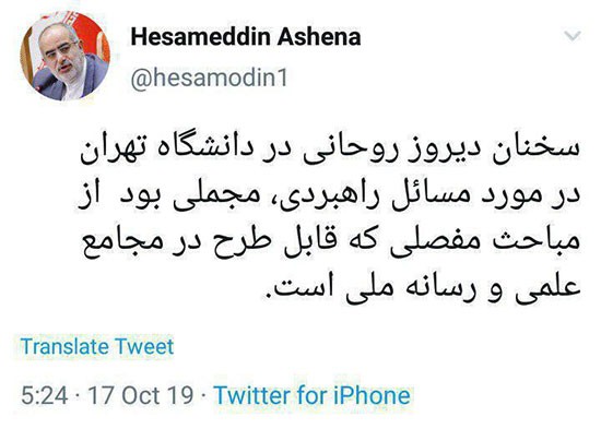 توئیت آشنا درباره سخنان روحانی در دانشگاه تهران