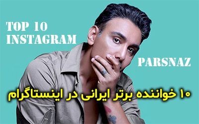 محبوب ترین خواننده های ایرانی در اینستاگرام