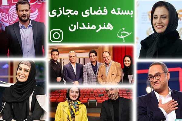 جدیدترین پست  اینستاگرامی بازیگران ایرانی