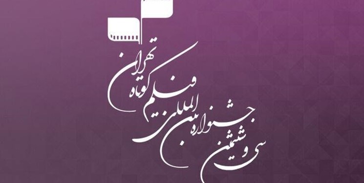 قم| برنامه روز نخست اکران آثار جشنواره «فیلم کوتاه تهران» در قم