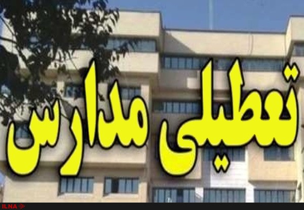 فردا ؛ مدارس شیراز تعطیل اعلام شد