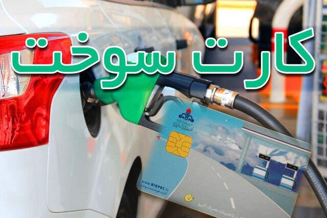 بررسی اختصاص سهمیه سوخت به خودروهای فرسوده