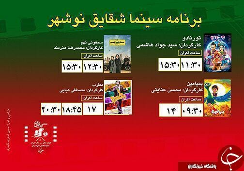 برنامه امروز اکران سینما‌های مازندران