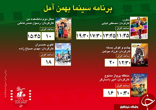 برنامه اکران سینما‌های مازندران