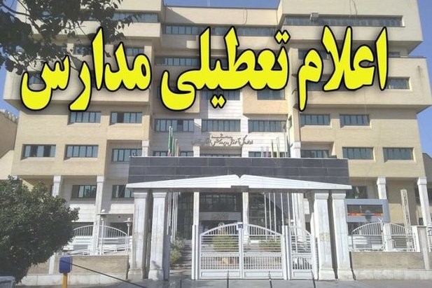 تعطیلی مدارس کهنوج یکشنبه 17 آذر98