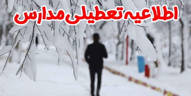 تعطیلی مدارس آذربایجان‌غربی چهارشنبه 20 آذر