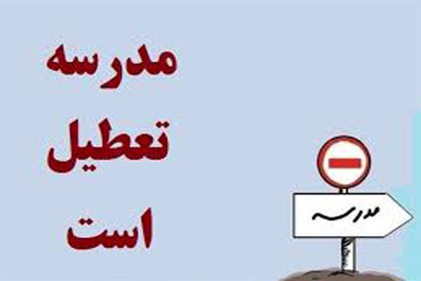 تعطیلی مدارس شهرستان بوشهر دوشنبه 25 آذر 98